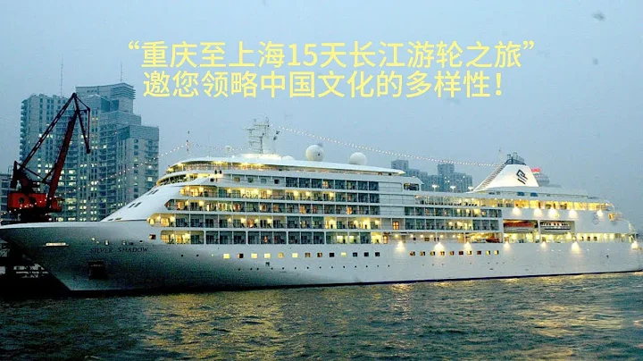 「重慶至上海15天長江游輪之旅」邀您領略中國文化的多樣性！ - 天天要聞