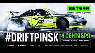 DriftPinsk - IV этап Betera Чемпионата Беларуси по дрифтингу