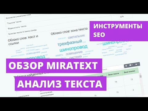 Обзор сервиса по анализу текста MIRATEXT