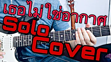 เธอไม่ใช่อากาศ - TaiyAkard Solo cover by Janpaed (ເຈົ້າບໍ່ແມ່ນອາກາດ Thai version)