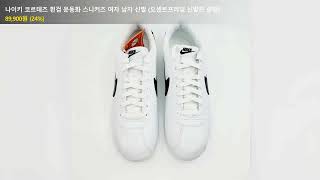 나이키 코르테즈 흰검 운동화 스니커즈 여자 남자 신발 (오센트프라임 신발끈 증정)