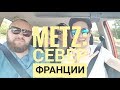 Город Мец (Metz). Север Франции. Хлеба и зрелищ!