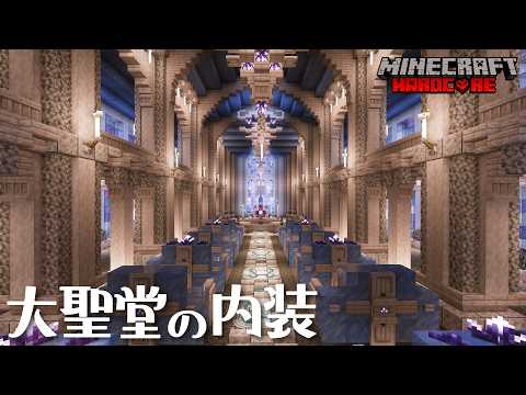 [Minecraft Gameplay] Building the interior of a cathedral! ⭐Hardcore Survival #15