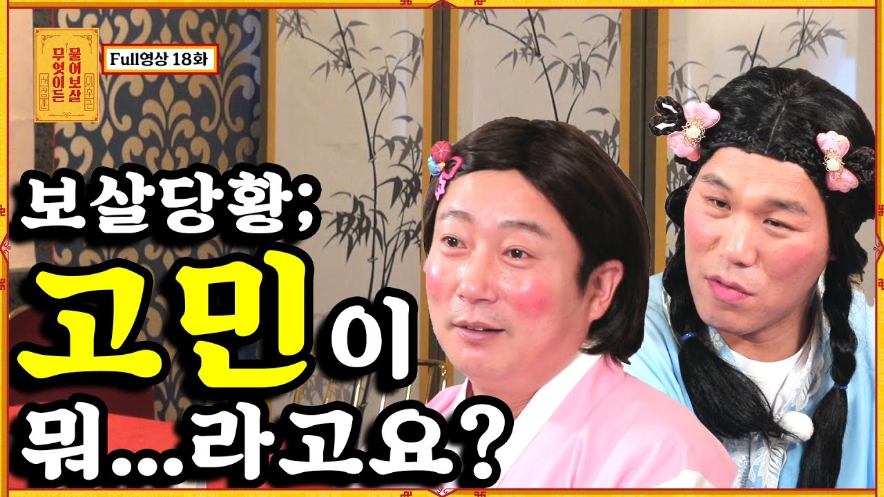 [무엇이든 물어보살] - Full 영상(18회)