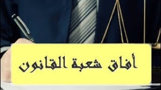 أفاق شعبة القانون شنو نقدر ندير باستيفائي للسنة الاولى أو ب DUEG أو بالاجازة في القانون