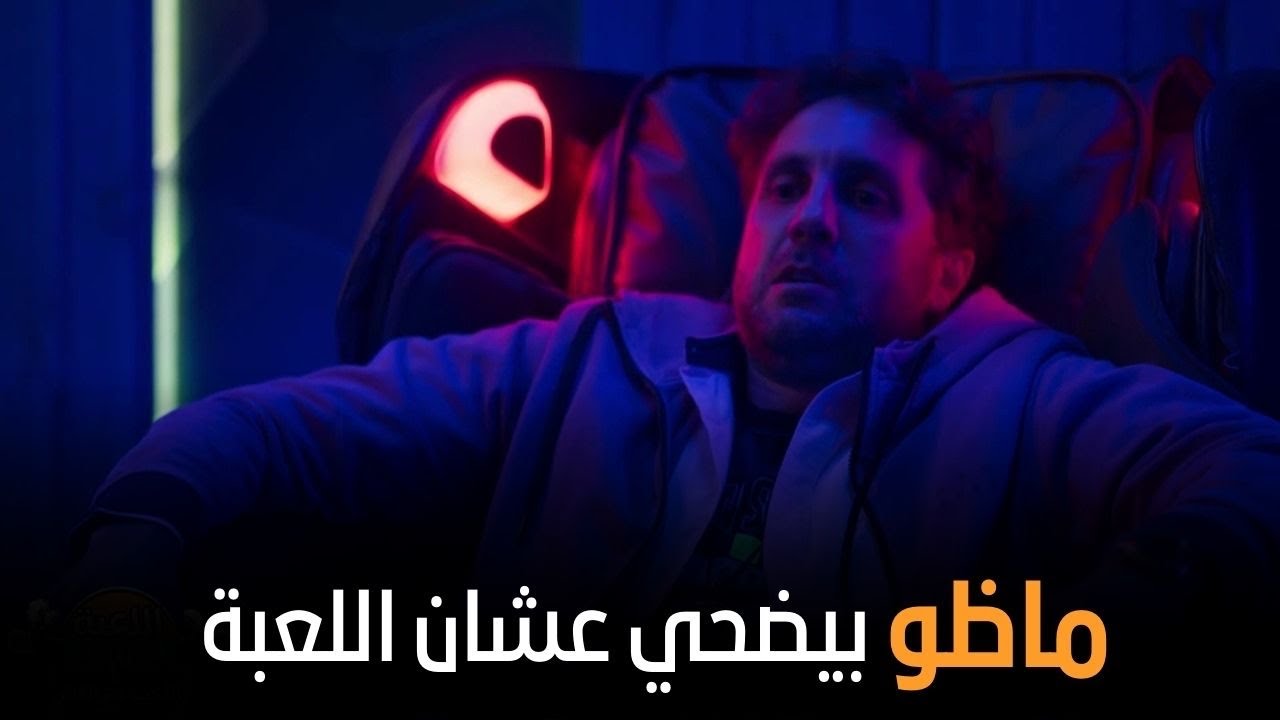 شوف ماظو عمل اي علشان ميخسرش التحدي | من مسلسل #اللعبة_اللعب_مع_الكبار ...