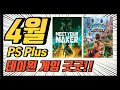 PS Plus 4월 에센셜 월간 게임 업데이트 소니가 데이원 신작 게임을 주다니?!