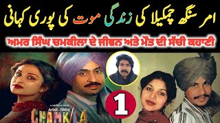 Amar Singh Chamkila Real History Episode 1