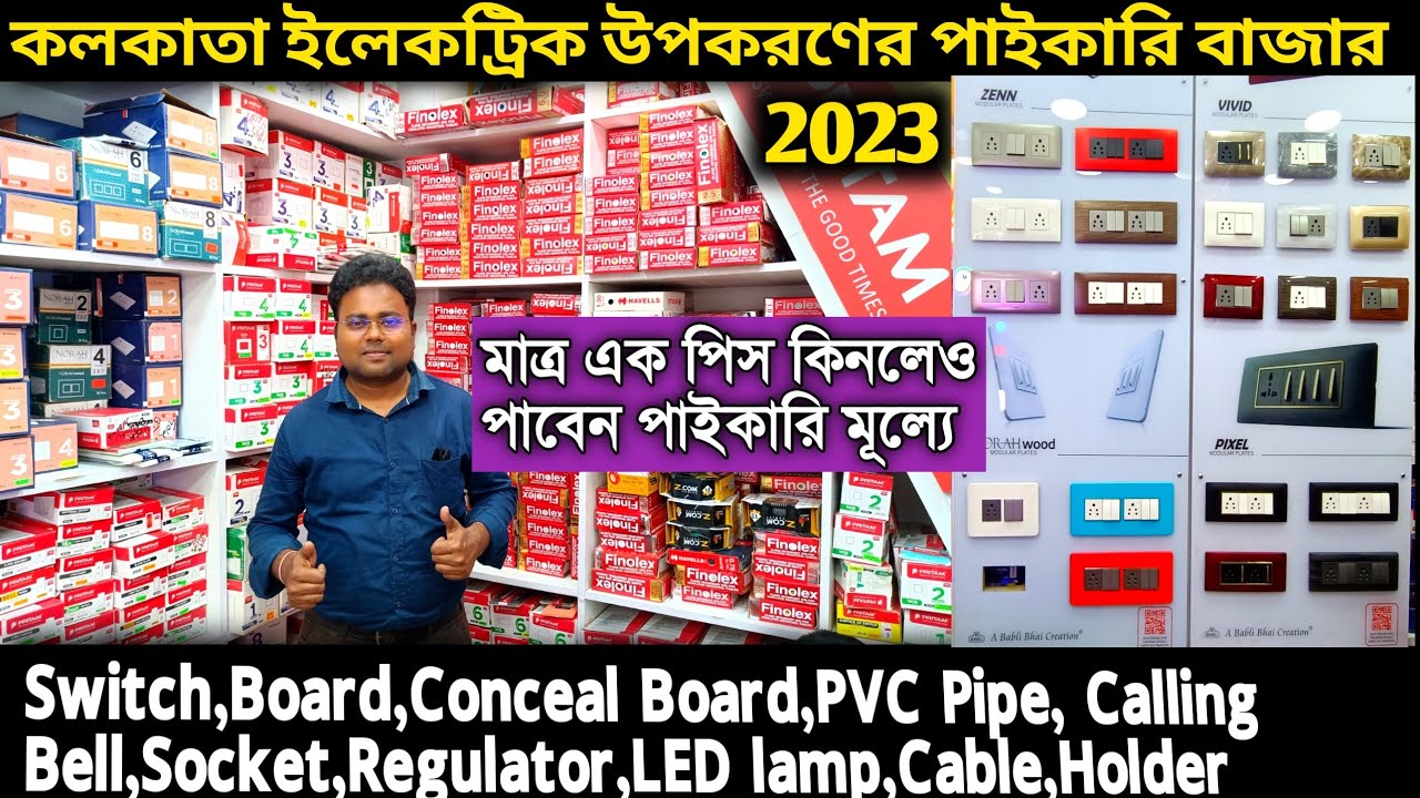 কলকাতার সবথেকে বড় পাইকারি ইলেকট্রিক আইটেমের মার্কেট/Wholesale Electric Market in Kolkata/Territy