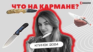 ЧТО НА КАРМАНЕ? / Москва, весна 2024 / выставка КЛИНОК