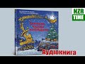 📚 Святкова Чудова Новобудова - Шеррі Даскі Рінкер українскькою | читаємо вголос аудіокнига NZR Time