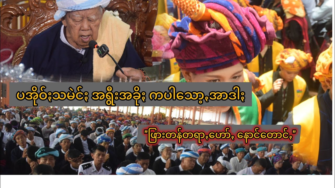 ပအိုဝ်ႏသမဲင်ႏ အရွီးအခိုႏ ကပါသော့ꩻအာဒါႏ 