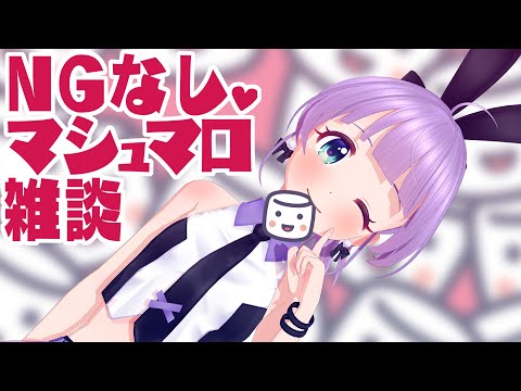 【NGなし♥】超高速マシュマロ雑談！！！！！！！！！！