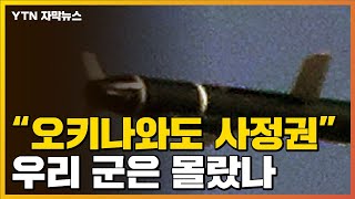 [자막뉴스] &quot;미국 토마호크와 유사&quot;...진보된 北 미사일 수준 / YTN
