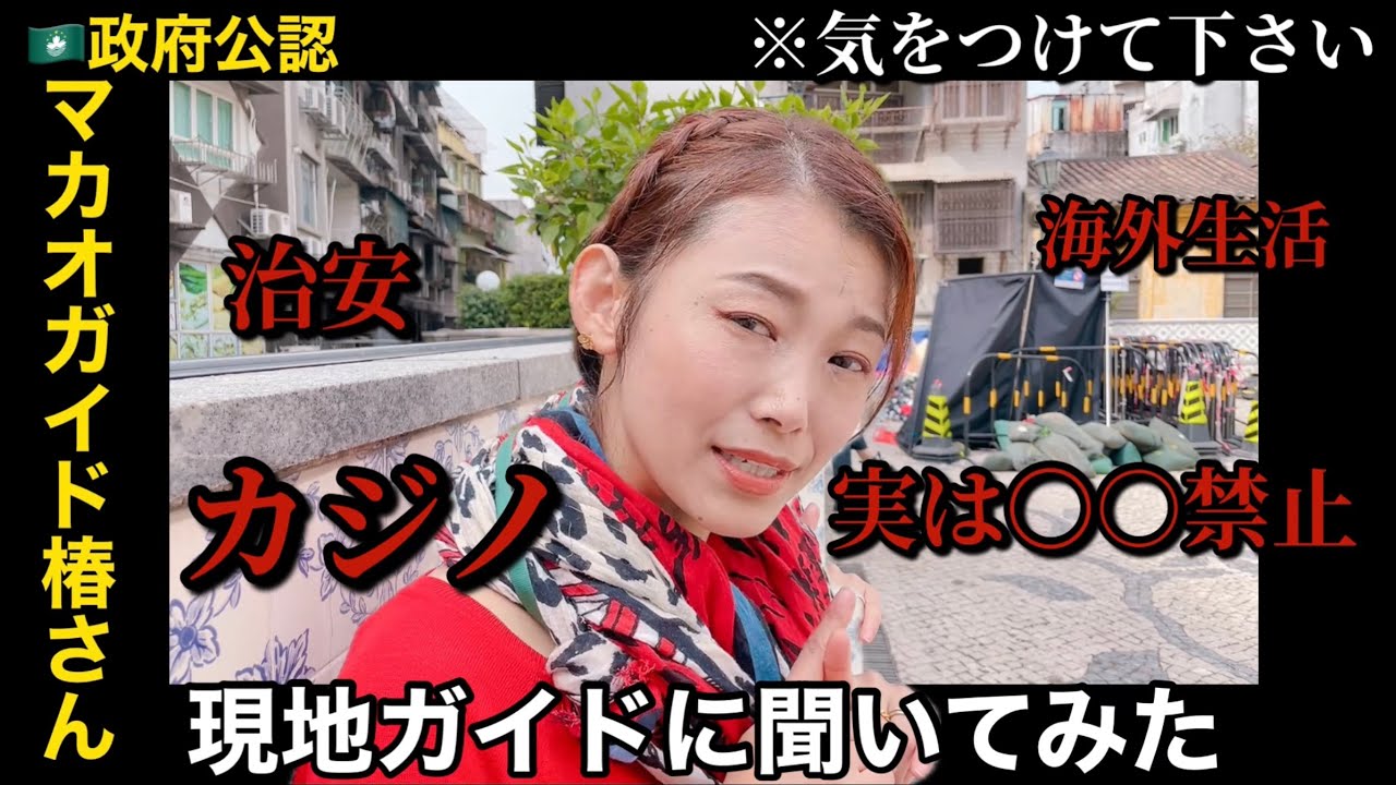 【マカオ旅行に行く前に🇲🇴】知っておきたい事を現地のマカオガイドさんに聞いたら衝撃すぎた!!