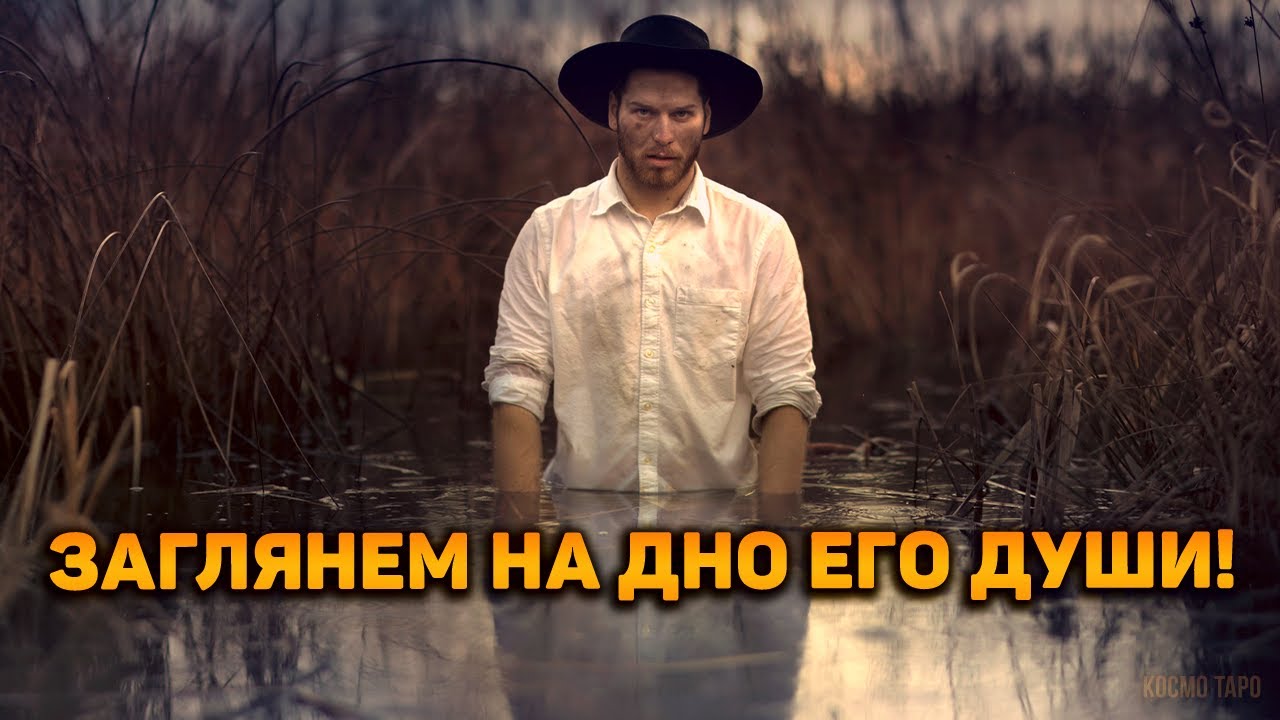 Этого вы точно не ожидали! Заглянем на ДНО его души!