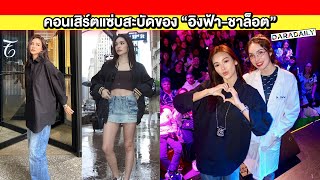 คอนเสิร์ตแซ่บสะบัดของ “อิงฟ้า-ชาล็อต” หลากโมเมนต์ หลายอารมณ์ แต่ผู้ชมฟินสุด!