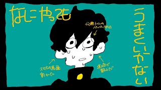 【歌ってみた】なにやってもうまくいかない/meiyo Covered by まとら