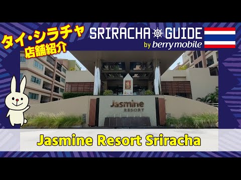 Jasmine Resort Sriracha【店舗紹介】