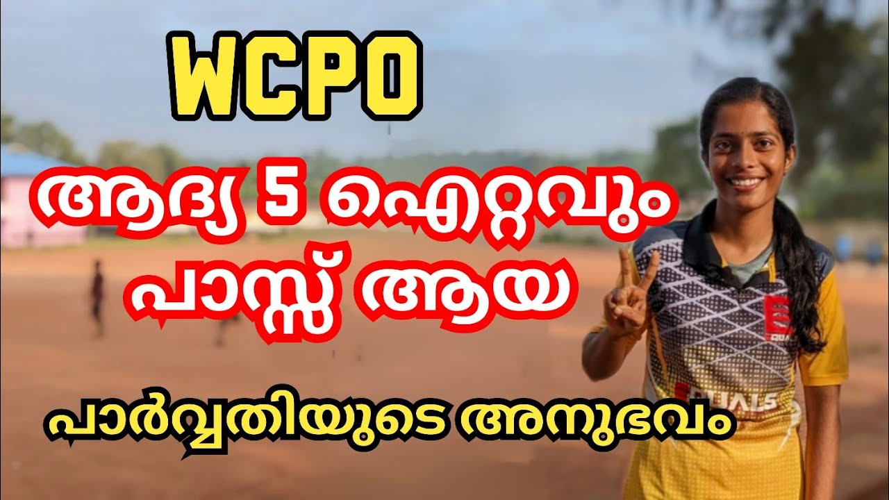 WCPO ഫിസിക്കൽ ടെസ്റ്റ് ഒരു ടെൻഷനും വേണ്ട... | #wcpo #physicaltest