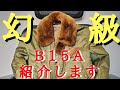 激レアなB15A フライトジャケット紹介します【知る人ぞ知るミリタリージャケット】