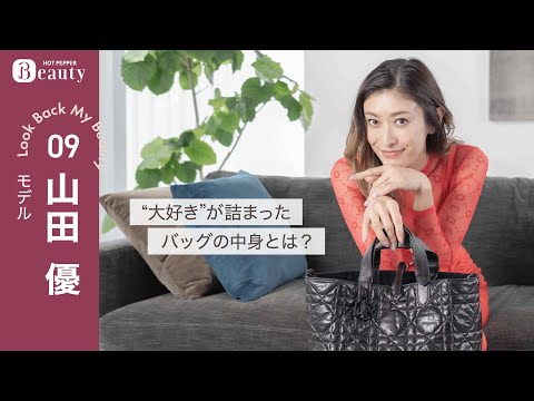 山田優のバッグの中身。スタッフが驚くマストハブって?| Look Back My Beauty【後編】|【公式】ホットペッパービューティーTV