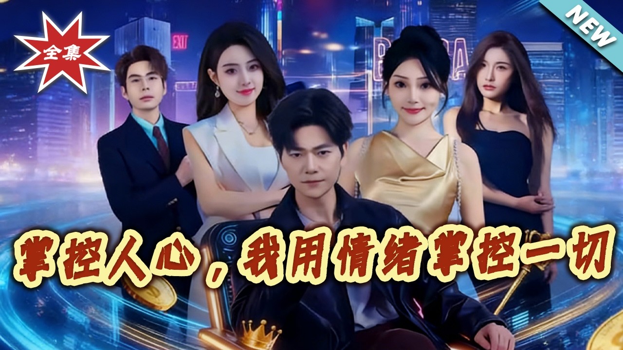 重生复仇：我靠情绪掌控逆袭人生