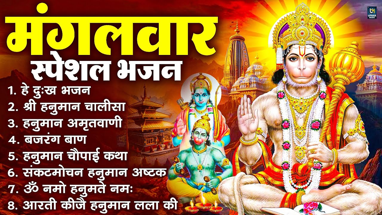 मंगलवार भक्ति भजन : हनुमान चालीसा, हे दुःख भंजन, बजरंगबाण, हनुमान अष्टक, हनुमान अमृतवाणी व आरती