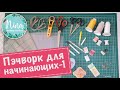 Лоскутное шитье для начинающих (1 серия).