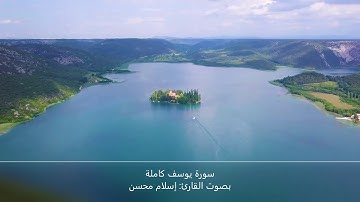 سورة يوسف كاملة بصوت القارئ: إسلام محسن - Surah Yusuf