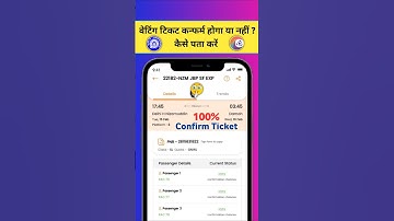 वेटिंग टिकट कन्फर्म होगा या नहीं ऐसे पता करें | #shorts #pnrstatus #ticketconfirmation