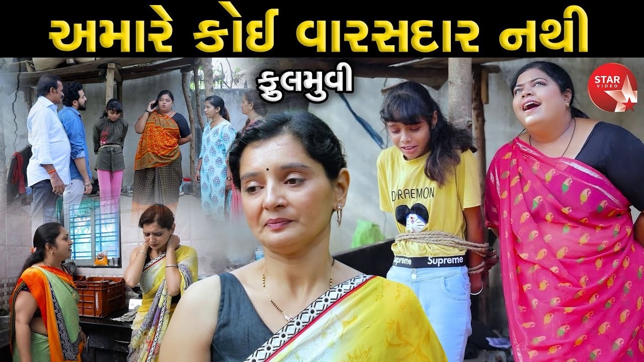 અમારે કોઈ વારસદાર નથી - Full Movie |Gujarati Short Film|Family Drama