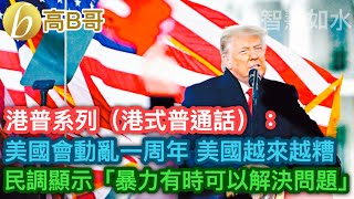 港普系列（港式普通話）： 美國會動嫩一周年 美國越來越糟 民調顯示「步力有時可以解決問題」 ［智慧如水 - 高B哥 GBG ］ 20220106