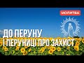 ЗВЕРНЕННЯ ДО ПЕРУНУ І ПЕРУНИЦІ ПРО ЗАХИСТ НА ВІЙНІ. Молитва за Перемогу України та відновлення миру.