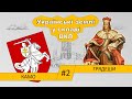 Українські землі у складі Великого князівства Литовського та інших держав у XIV XVI ст. / частина 2