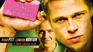 مراجعة ومناقشة فيلم - Fight Club - فقرة الكلاسيك