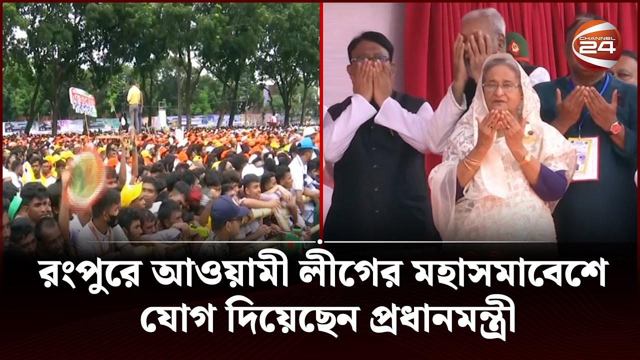 রংপুরে মহাসমাবেশে প্রধানমন্ত্রী; ২৭ প্রকল্পের উদ্বোধন ও ৫টির ভিত্তি ...