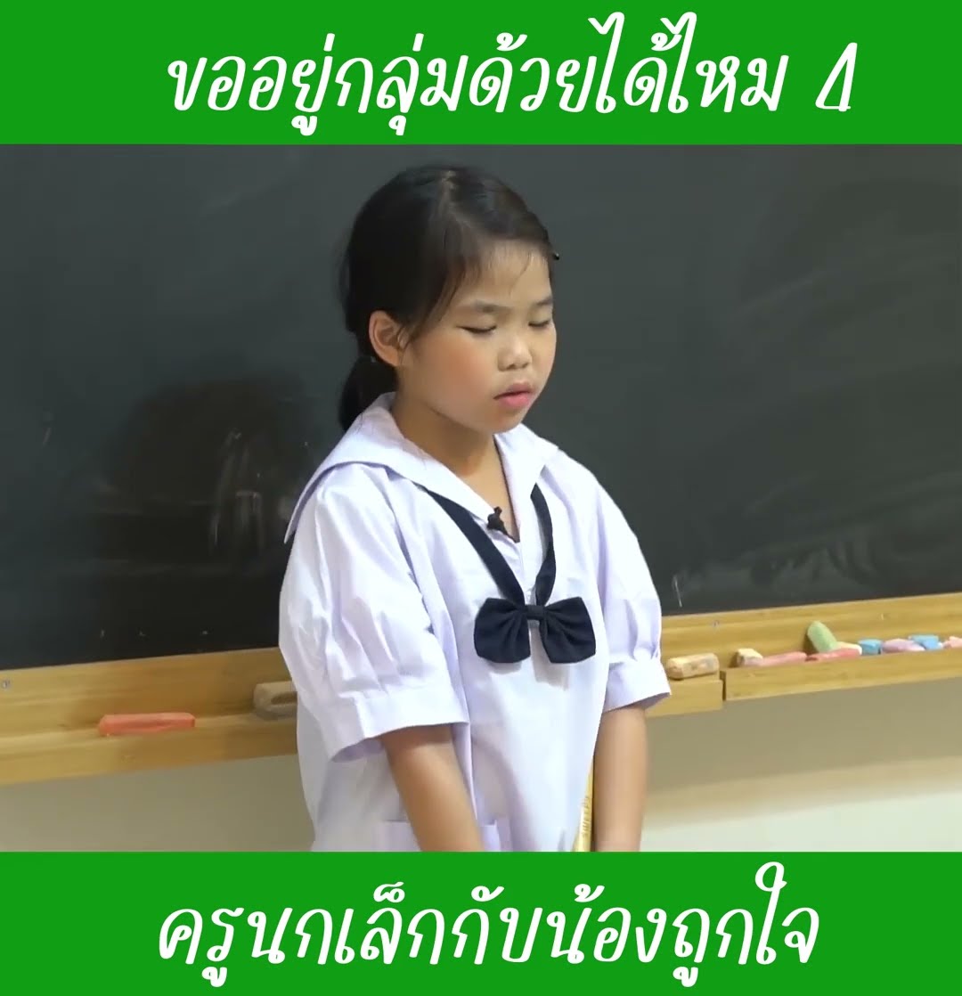 ขอเข้ากลุ่มด้วย ep4 | ครูนกเล็ก