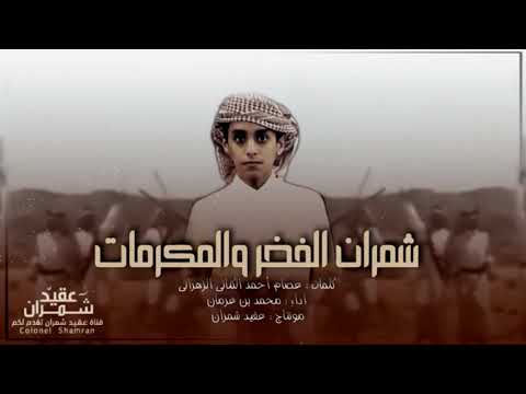 شيلة شمران الفخر والمكرمات اداء محمد بن غرمان حصريا