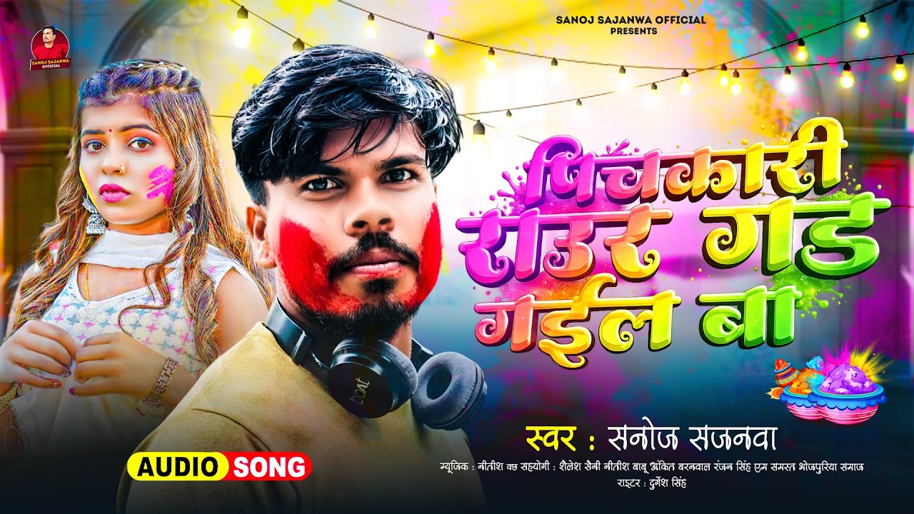 #Holi Viral Song | पिचकारी राउर गड़ गईल बा | #Sanoj Sajanwa | New Song | Pichkari Raur Gad Gail Ba 