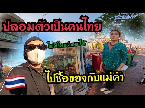 ปลอมตัวเป็นคนไทยเลาะเมืองปากเซ!! ซื้อของกับแม่ค้าไม่มีใคจำผมได้!!เกือบโดนโกง🇹🇭🤣