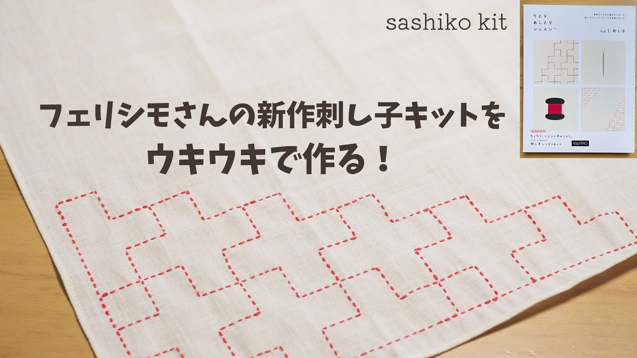 ゆ*こ様 フェリシモ キット 9点 刺し子kit】フェリシモさんのてとりあしとりレッスンを刺して