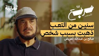 الرجل الذي نشأ جيل كامل على برامجه | بودكاست مربع