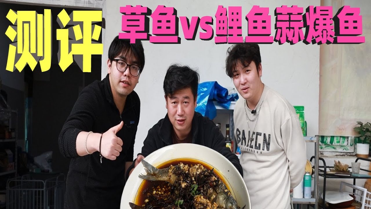 草鱼vs鲤鱼蒜爆鱼测评，同样大小一样料汁，到底哪种鱼会更好吃