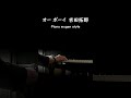 オー ボーイ・吉田拓郎 #piano