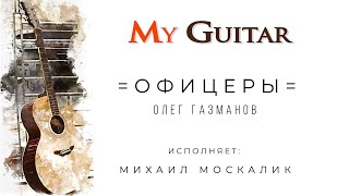 "Офицеры", Олег Газманов. Исполняет Михаил Москалик, (13 лет). Ноты+Табы. (0+)