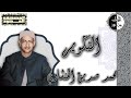 المصحف المجود سورة التكوير محمد صديق المنشاوي المصحف المجود سورة التكوير محمد صديق المنشاوي
