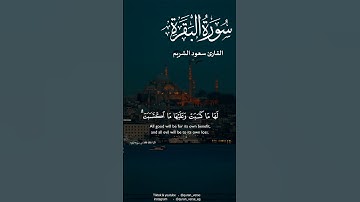 خواتيم سورة البقرة || سعود الشريم #قران #تلاوات
