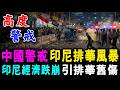 中國警戒 印尼排華風暴 ! 印尼經濟跌崩 引排華舊傷 ! / 新潮民 @SCM2.0