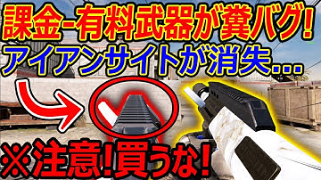 【CoD:MOBILE】課金 有料武器が糞バグで"アイアンサイト"消失。。『有料でこれってヤバくね?』【CoDモバイル:実況者ジャンヌ】